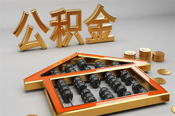 库尔勒5万公积金找中介能拿多少（五万住房公积金）