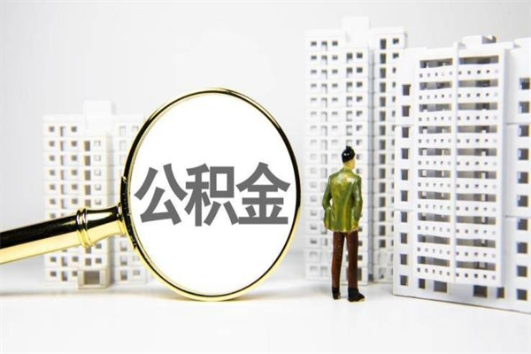 库尔勒离职不满6个月，怎样提取公积金（公积金离职未满6个月怎么提）