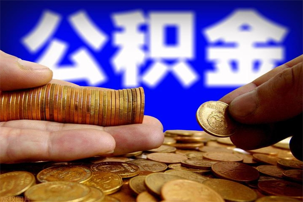 库尔勒第三套房如何提取公积金（第三套房公积金提取政策是怎样的）