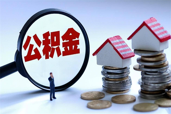 库尔勒找人代取公积金8000可以取吗（代取公积金违法吗?）
