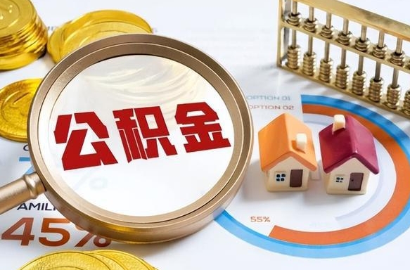 库尔勒公积金能直接取现金吗（公积金可以直接取现金吗）