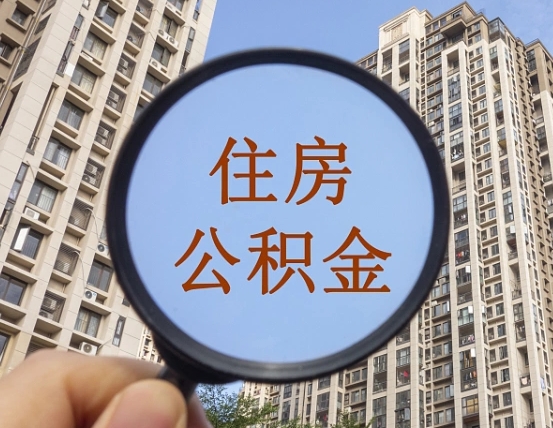库尔勒第三套房如何提取公积金（第三套房公积金提取政策是怎样的）